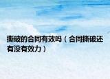 撕破的合同有效嗎（合同撕破還有沒有效力）