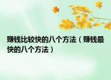 賺錢比較快的八個(gè)方法（賺錢最快的八個(gè)方法）