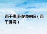 西千佛洞值得去嗎（西千佛洞）