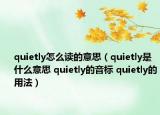 quietly怎么讀的意思（quietly是什么意思 quietly的音標(biāo) quietly的用法）