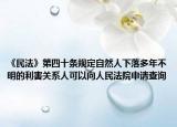 《民法》第四十條規(guī)定自然人下落多年不明的利害關(guān)系人可以向人民法院申請查詢