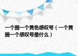 一個(gè)圈一個(gè)黃色感嘆號（一個(gè)黃圈一個(gè)感嘆號是什么）