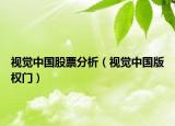視覺(jué)中國(guó)股票分析（視覺(jué)中國(guó)版權(quán)門）