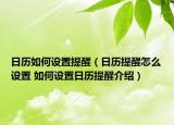 日歷如何設(shè)置提醒（日歷提醒怎么設(shè)置 如何設(shè)置日歷提醒介紹）