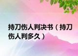持刀傷人判決書（持刀傷人判多久）