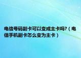 電信號碼副卡可以變成主卡嗎?（電信手機副卡怎么變?yōu)橹骺ǎ? /></span></a>
                        <h2><a href=
