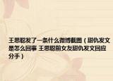 王思聰發(fā)了一條什么微博截圖（甜仇發(fā)文是怎么回事 王思聰前女友甜仇發(fā)文回應分手）