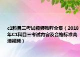 c1科目三考試視頻教程全集（2018年C1科目三考試內(nèi)容及合格標(biāo)準(zhǔn)高清視頻）