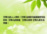 艾薇兒的人人資料（艾薇兒的前夫是德瑞克韋伯利嗎  艾薇兒的歌曲   艾薇兒微博 艾薇兒英文名 博客）