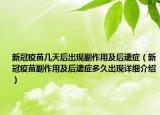 新冠疫苗幾天后出現(xiàn)副作用及后遺癥（新冠疫苗副作用及后遺癥多久出現(xiàn)詳細(xì)介紹）