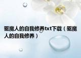 驅(qū)魔人的自我修養(yǎng)txt下載（驅(qū)魔人的自我修養(yǎng)）