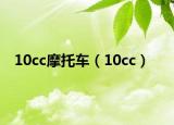 10cc摩托車（10cc）