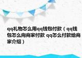 qq禮物怎么用qq錢包付款（qq錢包怎么向商家付款 qq怎么付款給商家介紹）