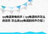 qq電話來電鈴聲（qq電話鈴聲怎么改音樂 怎么改qq電話的鈴聲介紹）