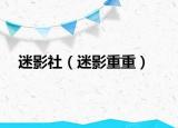 迷影社（迷影重重）