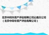 北京中同華資產評估有限公司云南分公司（北京中同華資產評估有限公司）