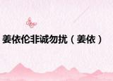 姜依倫非誠勿擾（姜依）