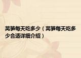 萵筍每天吃多少（萵筍每天吃多少合適詳細(xì)介紹）