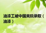 油漆工被中國美院錄取（油漆）