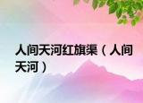 人間天河紅旗渠（人間天河）