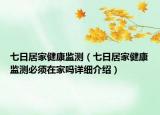七日居家健康監(jiān)測（七日居家健康監(jiān)測必須在家嗎詳細介紹）