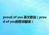 proud of you 英文歌詞（proud of you的歌詞翻譯）