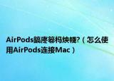 AirPods鎬庝箞榪炴帴?（怎么使用AirPods連接Mac）