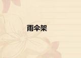 雨傘架