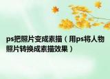 ps把照片變成素描（用ps將人物照片轉(zhuǎn)換成素描效果）