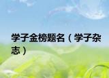 學(xué)子金榜題名（學(xué)子雜志）