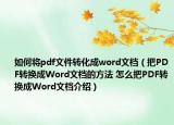 如何將pdf文件轉(zhuǎn)化成word文檔（把PDF轉(zhuǎn)換成Word文檔的方法 怎么把PDF轉(zhuǎn)換成Word文檔介紹）