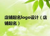 店鋪起名logo設(shè)計(jì)（店鋪起名）