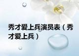 秀才愛上兵演員表（秀才愛上兵）
