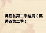 沉睡谷第二季結(jié)局（沉睡谷第二季）