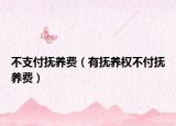 不支付撫養(yǎng)費(fèi)（有撫養(yǎng)權(quán)不付撫養(yǎng)費(fèi)）