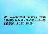 x的一元二次方程x2-mx  2m-1=0的兩個(gè)實(shí)根是x1x2x12 x22=7那么(x1-x2)2的值是()A.1B.12C.13D.25