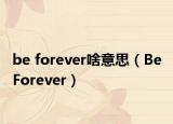 be forever啥意思（Be Forever）