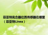 菲亞特離合器位置傳感器在哪里（菲亞特Linea）