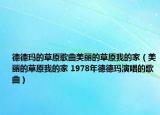 德德瑪?shù)牟菰枨利惖牟菰业募遥利惖牟菰业募?1978年德德瑪演唱的歌曲）