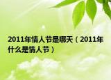 2011年情人節(jié)是哪天（2011年什么是情人節(jié)）