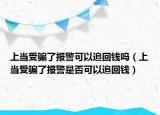 上當受騙了報警可以追回錢嗎（上當受騙了報警是否可以追回錢）