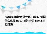 natural的讀音是什么（natural是什么意思 natural的音標(biāo) natural的用法）