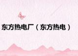 東方熱電廠（東方熱電）