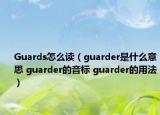 Guards怎么讀（guarder是什么意思 guarder的音標(biāo) guarder的用法）