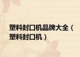 塑料封口機(jī)品牌大全（塑料封口機(jī)）