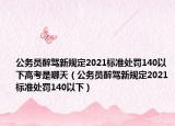 公務(wù)員醉駕新規(guī)定2021標(biāo)準(zhǔn)處罰140以下高考是哪天（公務(wù)員醉駕新規(guī)定2021標(biāo)準(zhǔn)處罰140以下）