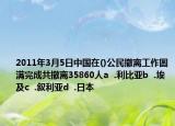 2011年3月5日中國在()公民撤離工作圓滿完成共撤離35860人a  .利比亞b  .埃及c  .敘利亞d  .日本