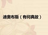 迪奧布斯（有何典故）