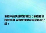 表格中的快捷鍵有哪些（表格的快捷鍵常用 表格快捷鍵常用是哪些介紹）