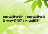 entry是什么詞性（entry是什么意思 entry的音標 entry的用法）